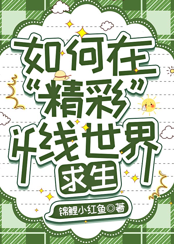 如何在“精彩”if线高专求生