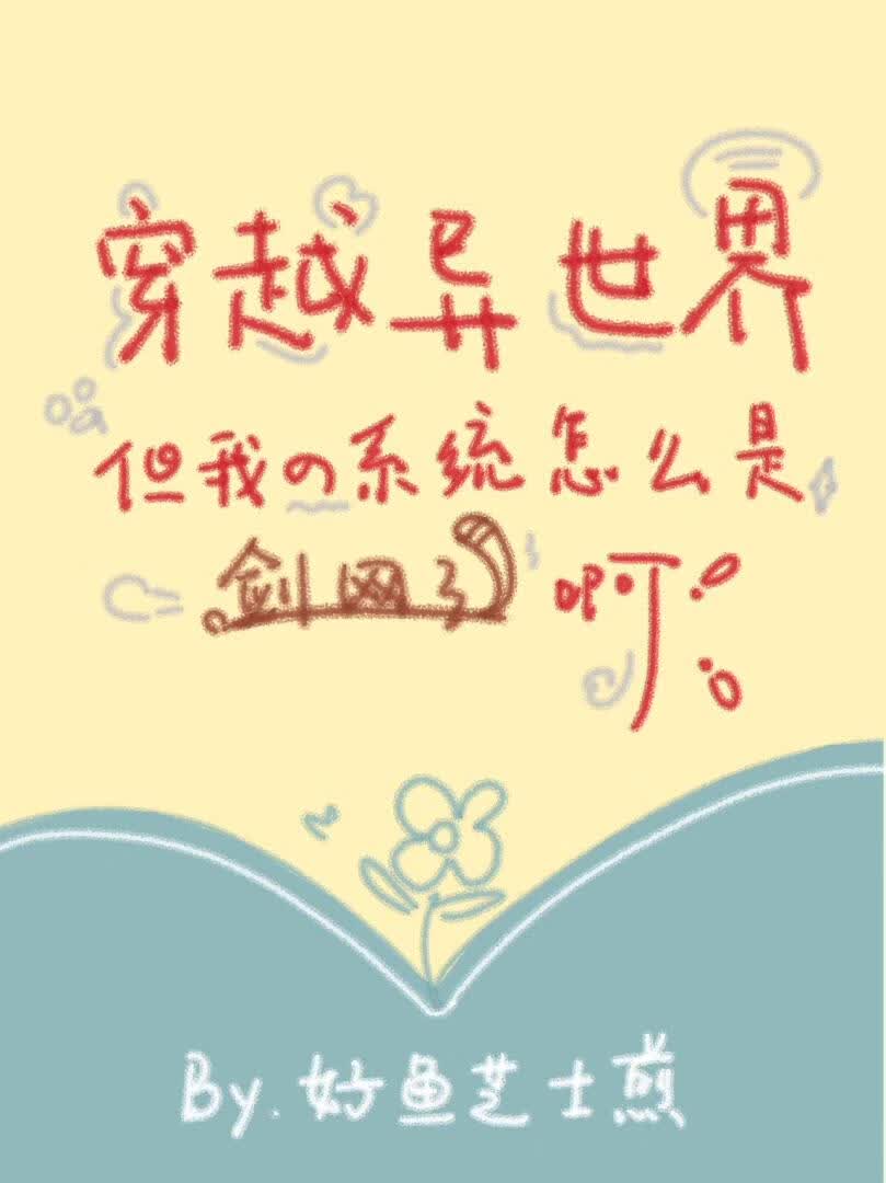[剑网3]穿越异世界，但我的系统怎么是剑网3啊？！