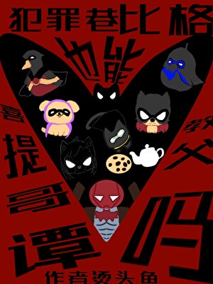 犯罪巷比格也能喜提哥谭教父吗？