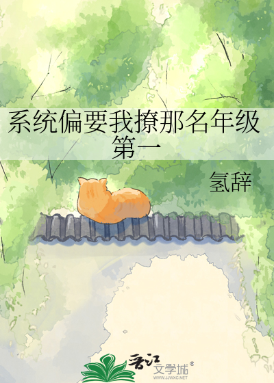 系统偏要我撩那名年级第一
