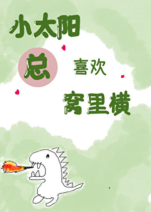 小太阳总喜欢窝里横