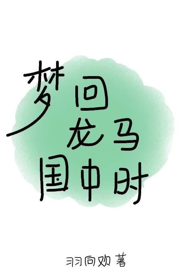 梦回龙马国中时