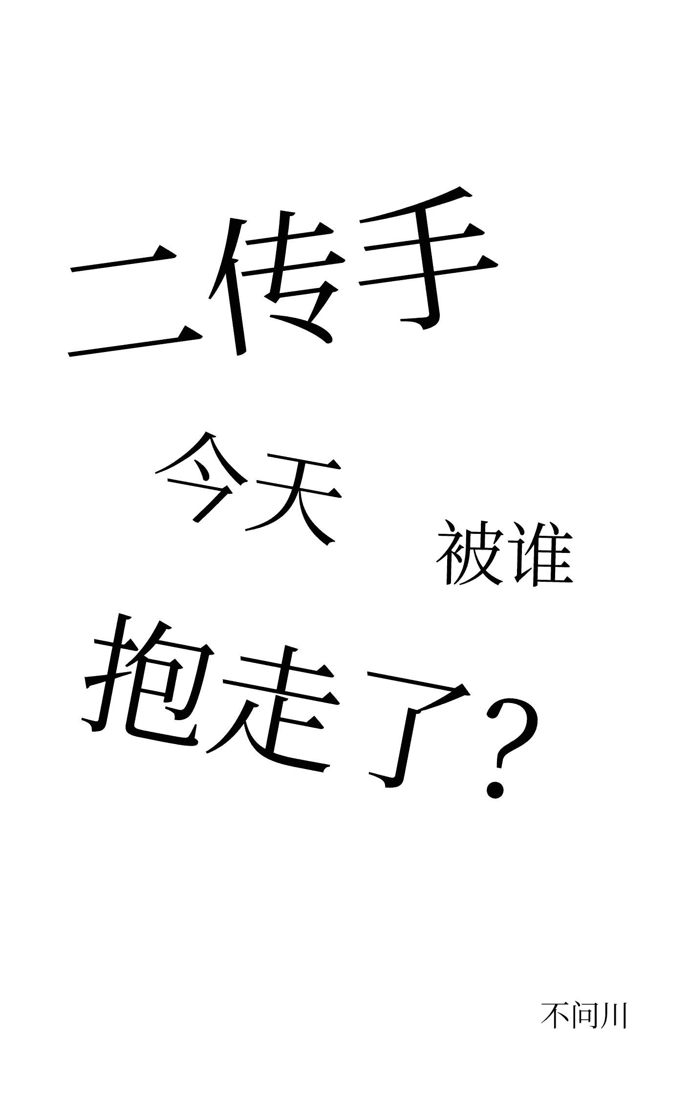 二传手今天被谁抱走了[小排球]