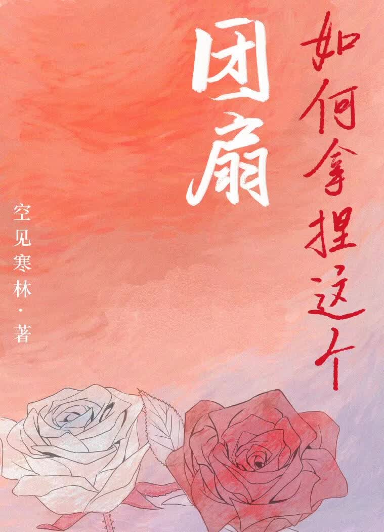 如何拿捏这个团扇