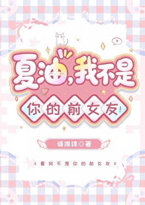 夏油，我不是你的前女友！