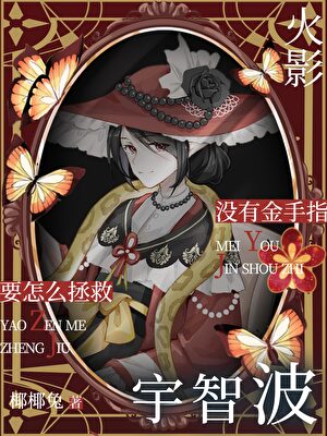 没有金手指怎么拯救宇智波