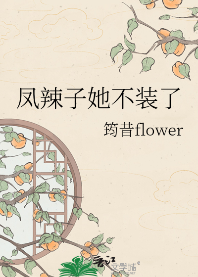 凤辣子她不装了