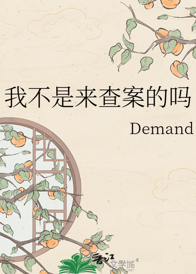 我不是来查案的吗