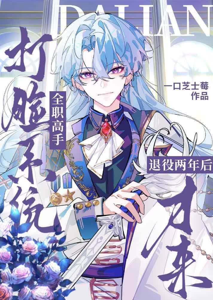 [全职高手]打脸系统退役两年后才来