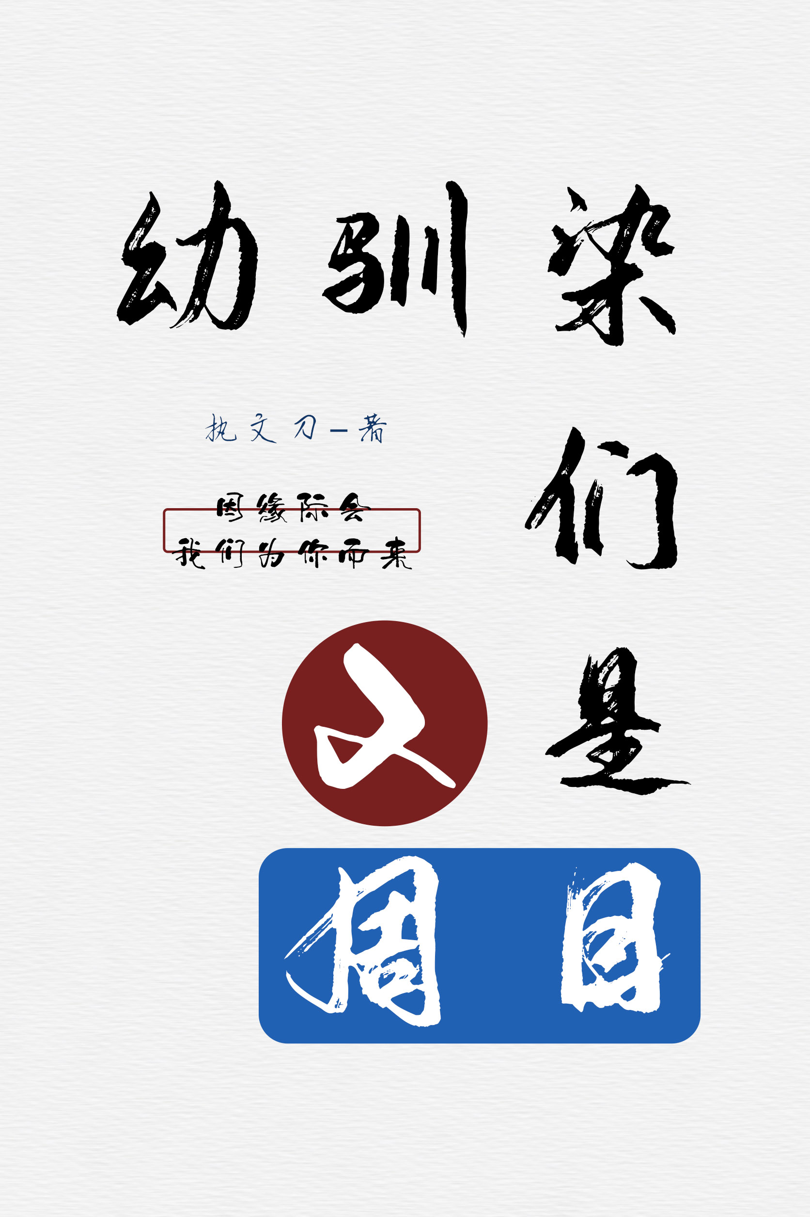 幼驯染们是2周目