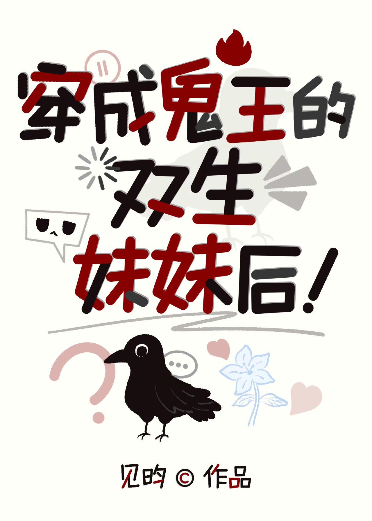 穿成鬼王的双生妹妹后