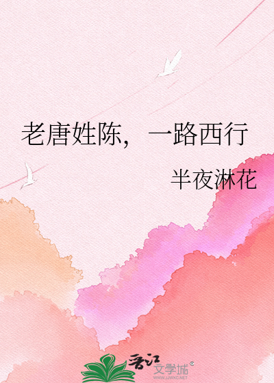 老唐姓陈，一路西行