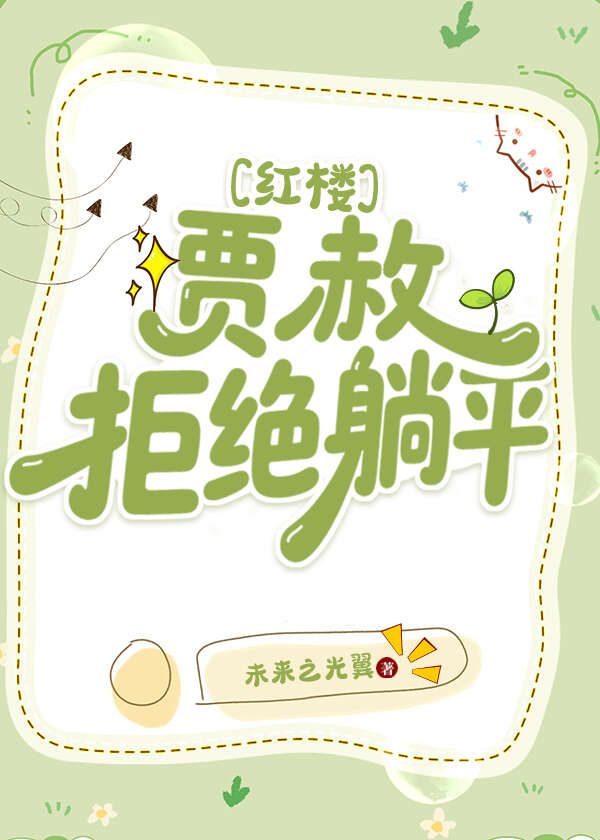 [红楼]贾赦拒绝躺平
