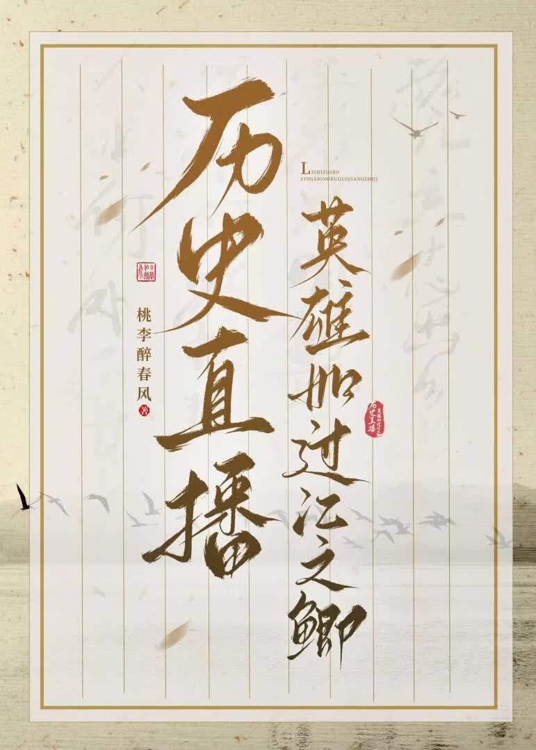 [历史直播]英雄如过江之鲫