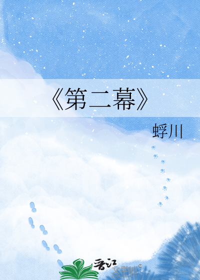 《第二幕