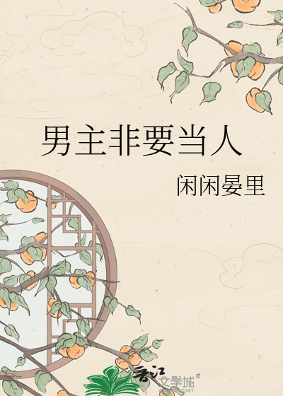 男主非要当人