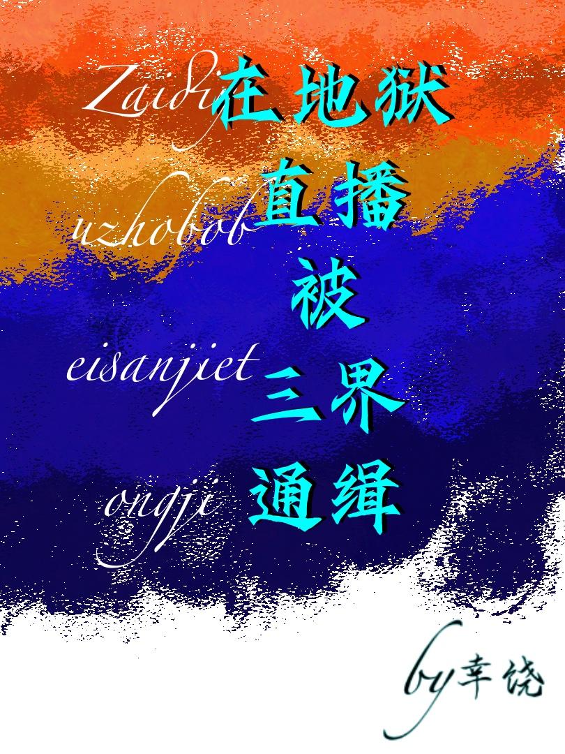 在地狱直播被三界通缉