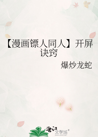 【漫画镖人同人】开屏诀窍