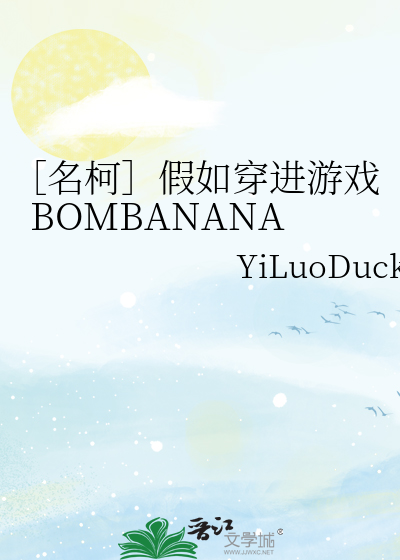 ［名柯］假如穿进游戏BOMBANANA