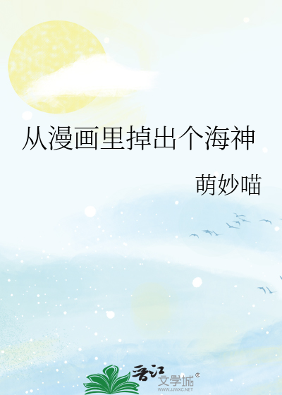 从漫画里掉出个海神