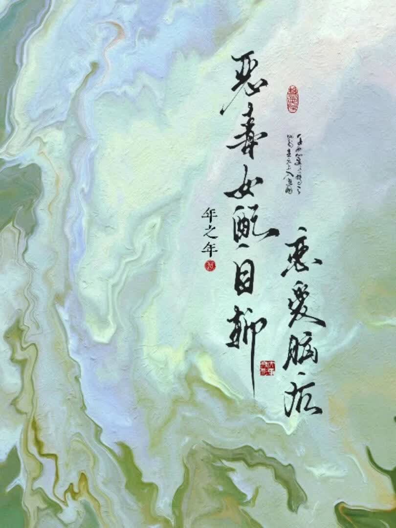 恶毒女配自斩恋爱脑后