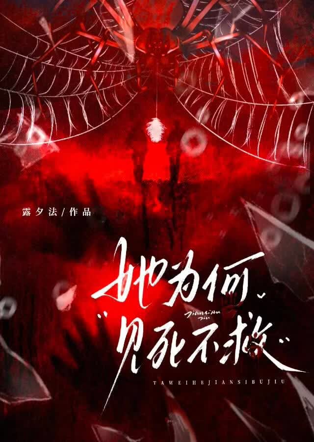 她为何见死不救