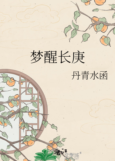 梦醒长庚