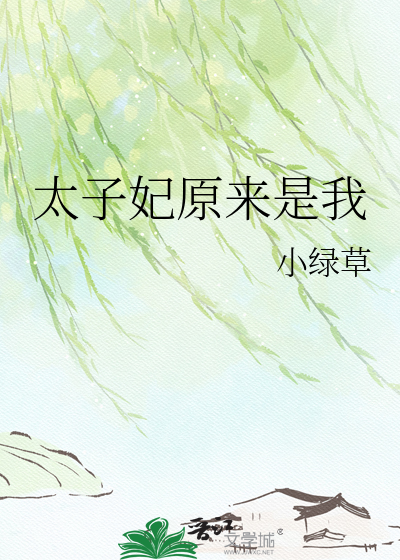 太子妃原来是我