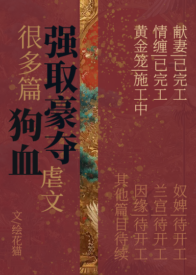 很多篇强取豪夺狗血虐文