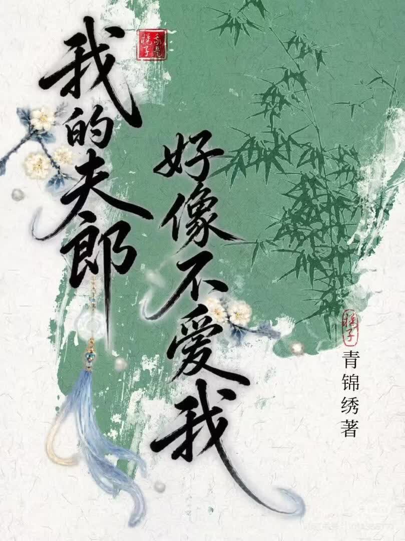 我的夫郎好像不爱我（女尊）