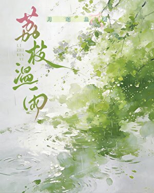 荔枝温雨[大学校园]