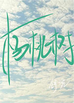 杨桃树