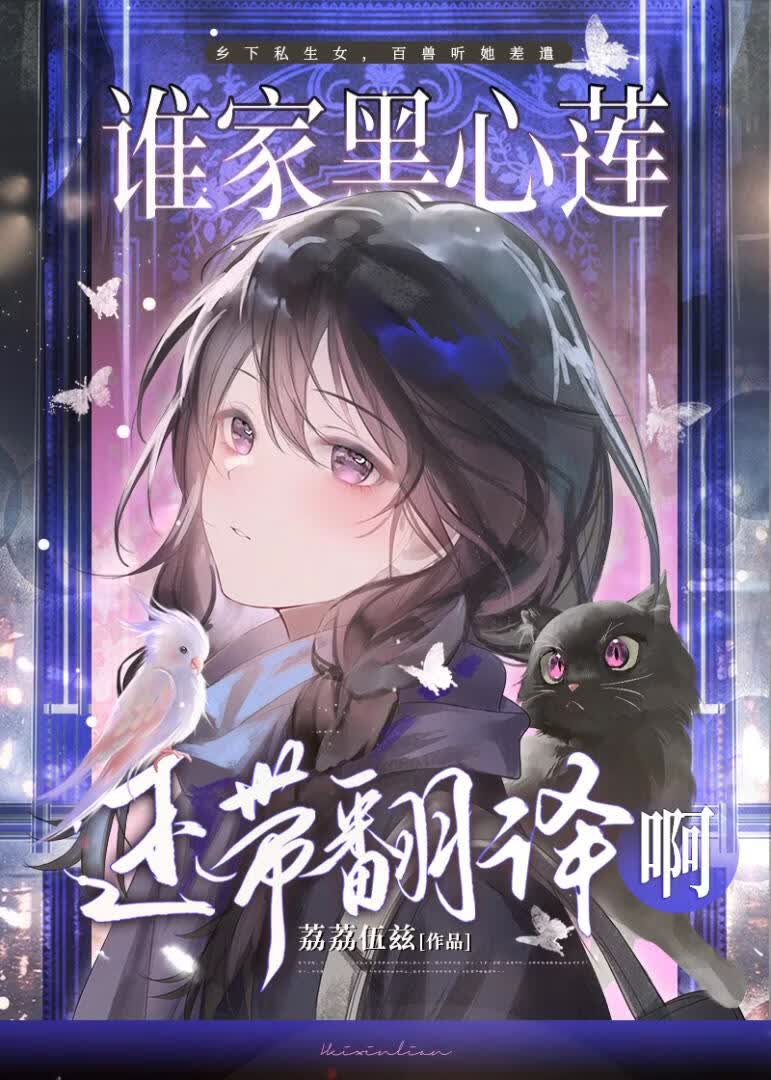 谁家黑心莲还带翻译啊