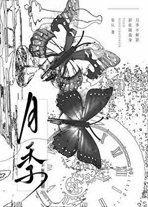 月季不解影