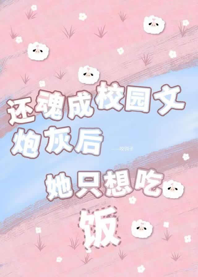 还魂成校园文炮灰后她只想吃饭
