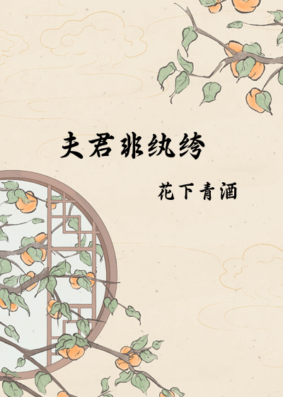 夫君非纨绔