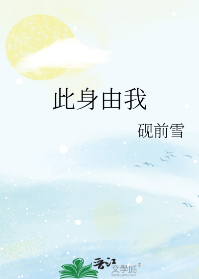 此身由我