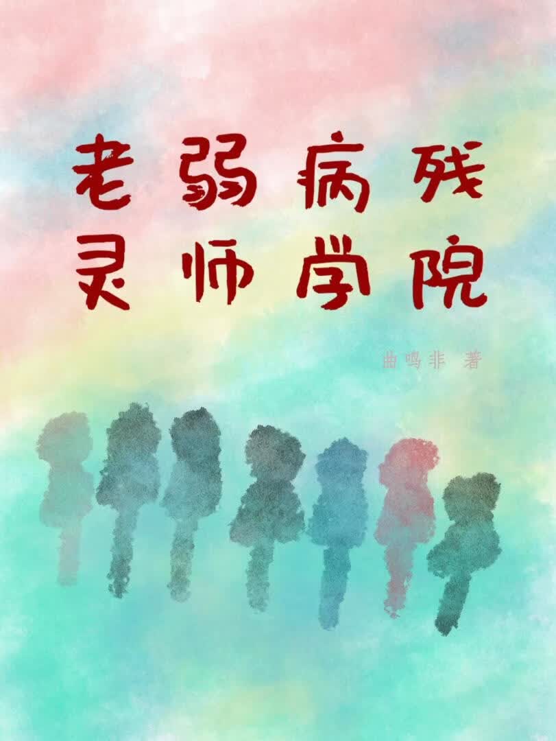 老弱病残灵师学院
