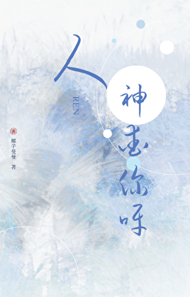 人，神爱你呀!