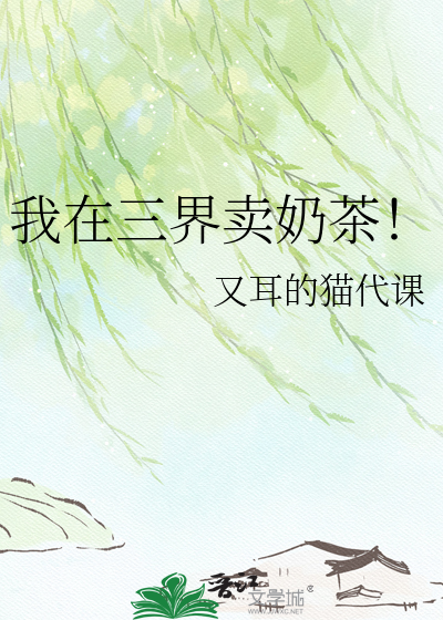 我在三界卖奶茶！