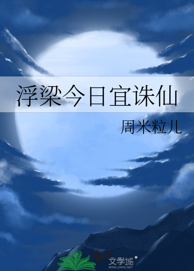 浮梁今日宜诛仙