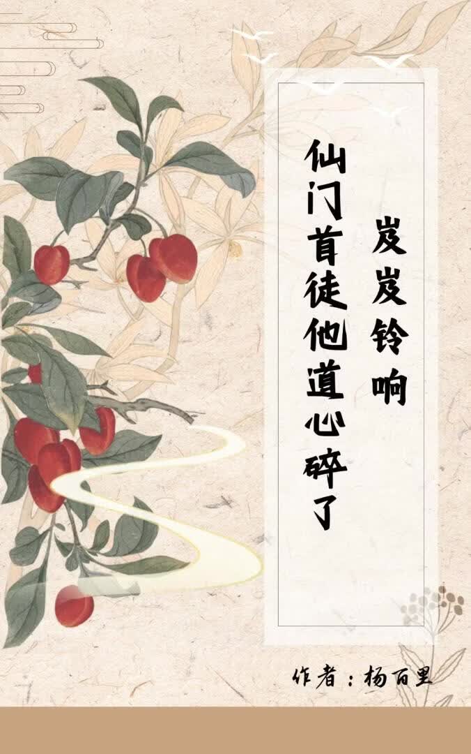 岌岌铃响，仙门首徒他道心碎了