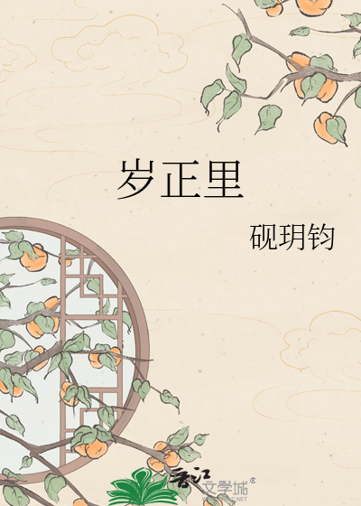 岁正里