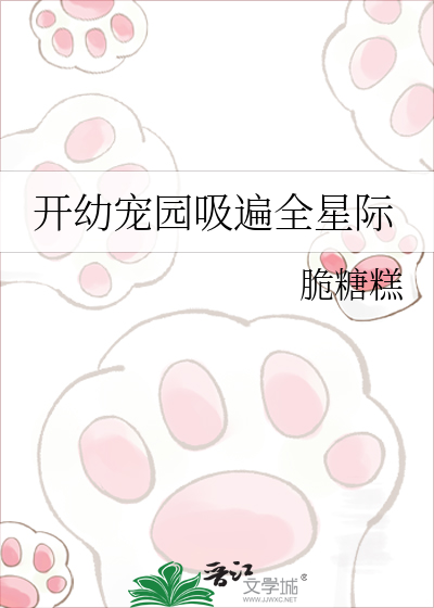 开幼宠园吸遍全星际