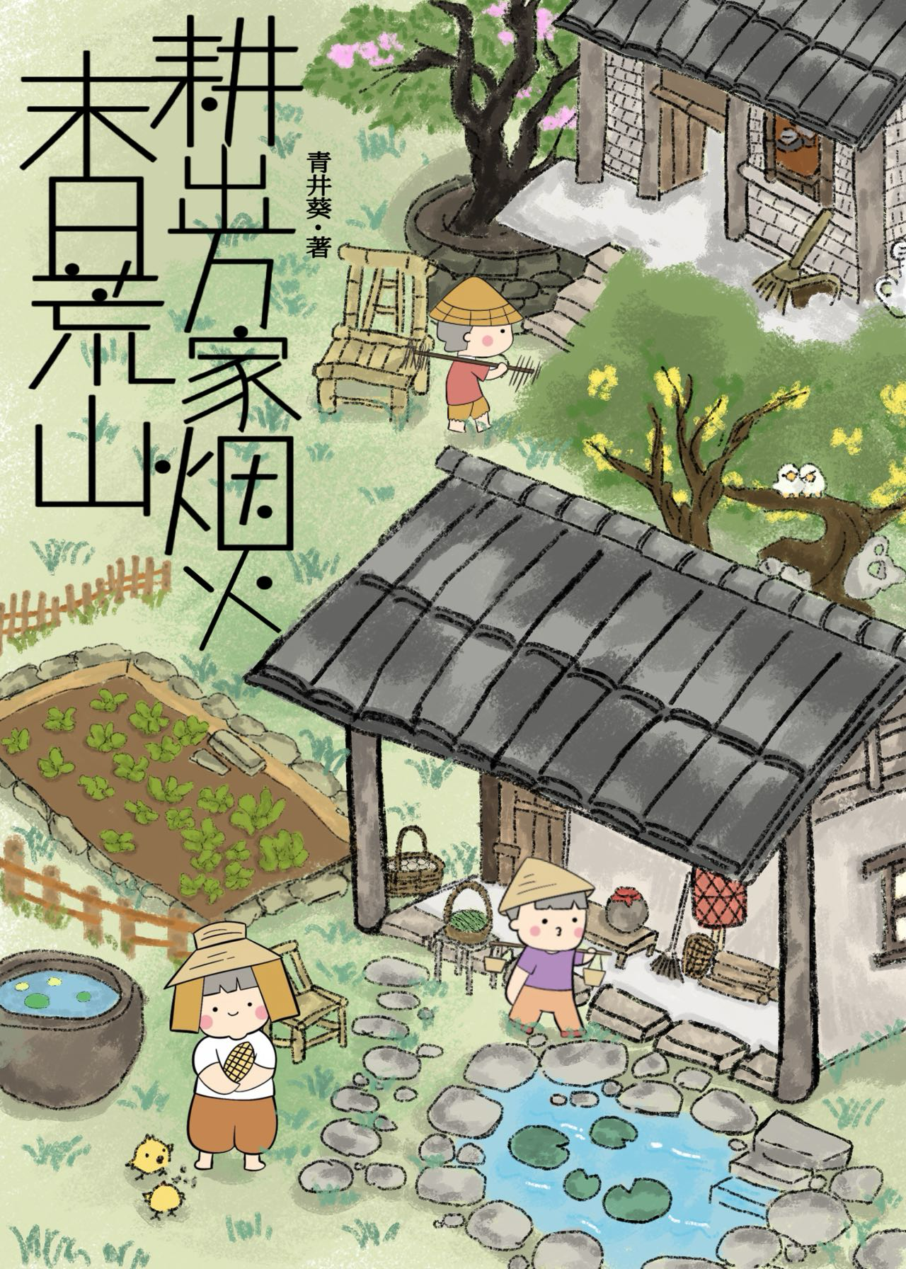 末日荒山耕出万家烟火