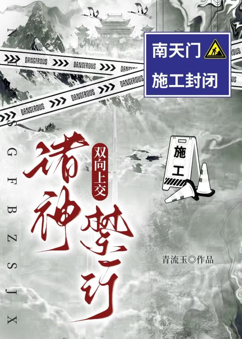 双向上交：南天门施工封闭，诸神禁行