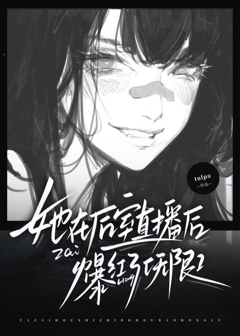 她在后室直播后爆红了