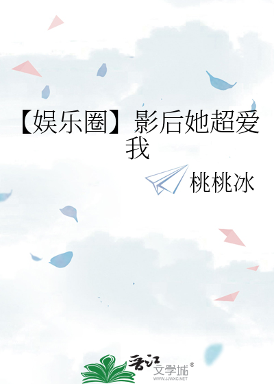 【娱乐圈】影后她超爱我