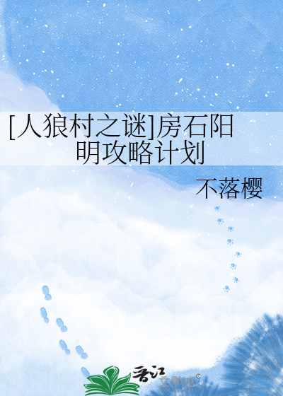 [人狼村之谜]房石阳明攻略计划