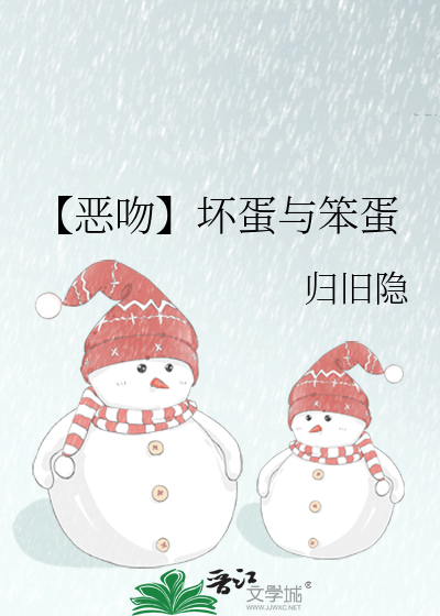 【恶吻】坏蛋与笨蛋